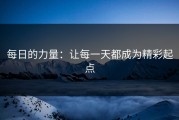 每日的力量：让每一天都成为精彩起点