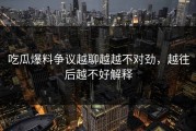 吃瓜爆料争议越聊越越不对劲，越往后越不好解释