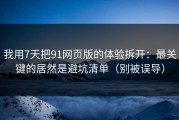 我用7天把91网页版的体验拆开：最关键的居然是避坑清单（别被误导）
