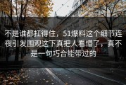 不是谁都扛得住，51爆料这个细节连夜引发围观这下真把人看懵了，真不是一句巧合能带过的
