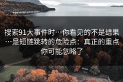 搜索91大事件时…你看见的不是结果…是短链跳转的危险点：真正的重点你可能忽略了