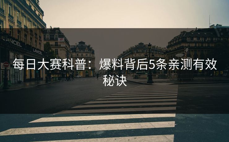每日大赛科普：爆料背后5条亲测有效秘诀