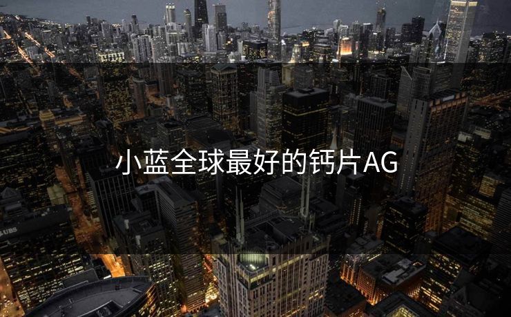 小蓝全球最好的钙片AG